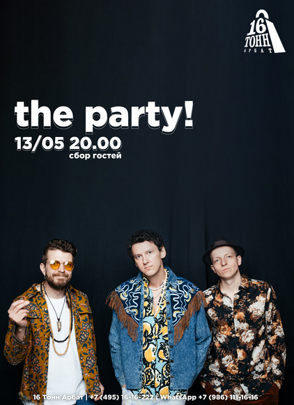 Афиша The Party